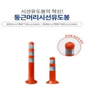신도산업 차선규제봉/ 탄력봉/ 시선유도봉/ 앙카포함/국산