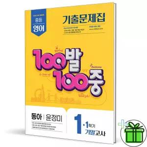 백발백중 영어 1-1 기말고사 동아 윤정미 (2026년) 중1