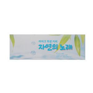 자연의노래 물방울 마이크커버100매(50봉지) 유/무선 일회용 위생카바 노래방 위생 청결 필수품