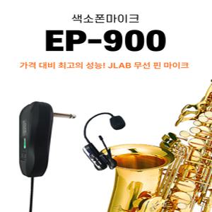 JLAB EP900 색소폰마이크 무선 악기용 핀 휴대용 충전식마이크