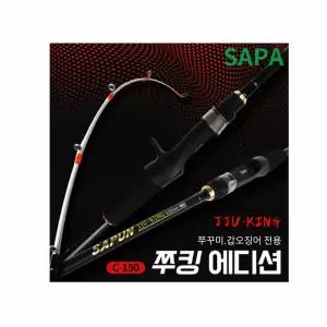 싸파 쭈킹 에디션 C-150 쭈꾸미 갑오징어 낚시대