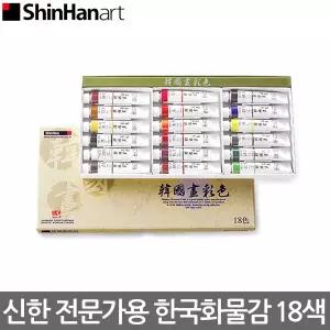신한 전문가용 한국화물감 20ml 18색