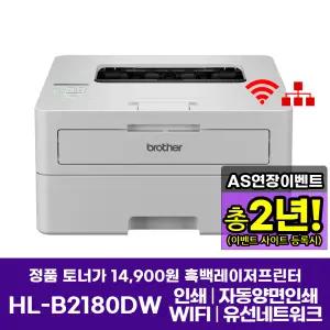 브라더 HL-B2180DW 토너세이브 흑백레이저프린터 인쇄 자동양면인쇄 WIFI AS연장행사