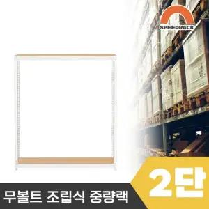스피드랙 2T 창고선반 중량랙 2단 1200 x 800 x 1200