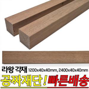 라왕 각재 1200x40x40mm,2400x40x40mm 각목 나왕각재 라왕각재 나왕나무