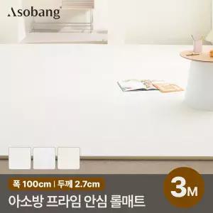 [아소방] 층간소음 PVC 프라임 안심 롤매트 27T 100x300x2.7cm (3M 규격형)
