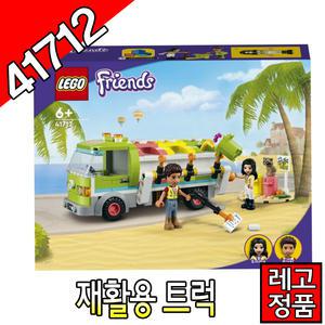 레고프렌즈 재활용트럭 41712 블럭 청소트럭 조립완구 레고코리아정품