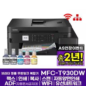 브라더 MFC-T930DW (잉크포함) 정품 무한잉크복합기 팩스 인쇄 복사 스캔 자동양면인쇄 WIFI