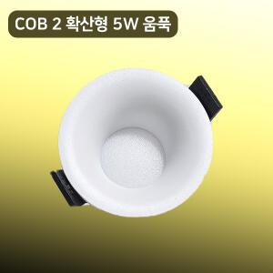 TS 확산형 LED매입등2인치 호른COB 타공55mm 5w 매립 다운라이트 KS 플리커프리 움푹 MOON:D