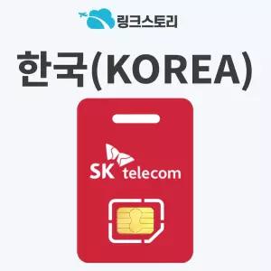 한국유심 SKT선불 데이터 휴대용 국내 내/외국인 한국인