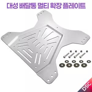 대성 배달통 멀티 확장 거치 플레이트 국산 전기자전거·오토바이 겸용