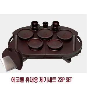 에코벨 휴대용 제기세트 23P SET/제사/식기/제기/밥그릇/국그릇/세트/실속형/성묘/그릇/민속/셋트/？V트