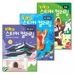 [무.배] 조각 조각 스티커 컬러링 랜드마크 바다 동물 스티커북 책 세트 (전3권)