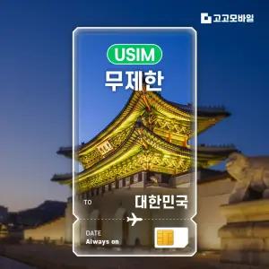 한국 USIM 유심 데이터 무제한 서울 부산 제주 한국 전지역 매일 500MB 1GB 2GB 15일 ~ 30일