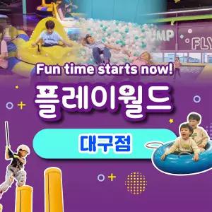 [실시간/당일사용][대구] 플레이월드 대구점 이용권(~26.06.30)(플레이카페/키즈카페/키즈파크/체험)