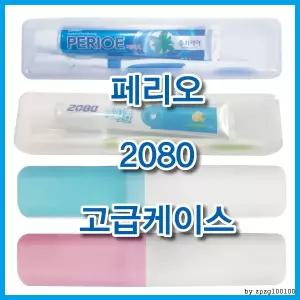 2080 치약칫솔세트