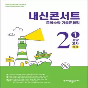 [카드10%] 내신콘서트 수학 기출문제집 중2 중학 중등 중 2-1 기말고사 (2026)