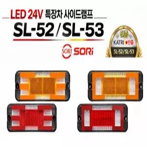 대성부품 24V LED 면발광 사이드등 SL-52 SL-53 특장차 사이드램프 옆면등 끝단표시등 차폭등 황색 적색 트럭 화물차 대형트럭 윙바디 탑차 측면등 ㄷ자 ㅡ자 인증 국산 국내생산 짹타입 배선타입 표시등 소리 검사