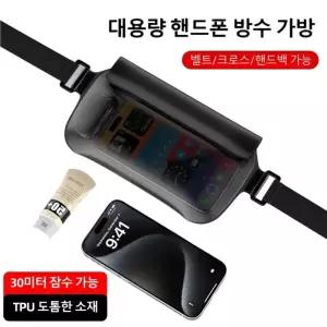 터치 TPU 대용량 휴대폰 방수팩 핸드폰 방수팩 ipx8 가슴 허리 겸용