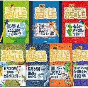[전집] 경고! 절대 열면 안되는 공포의 노트 1-7 세트/아이가 알아서 찾아읽는 최고의 읽기책/저학년 맞춤용 시리즈