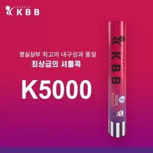 KBB 5000 배드민턴 셔틀콕 1BOX / 25타