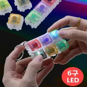 LED 조립식 딸깍이 키링 1개 6구 딸깍이 키링 블럭 딸깍이 블록 딸깍이 키보드 테트리스 피젯 딸깍이 키캡