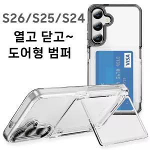 도어 수납형 : 삼성전자 갤럭시 S26 S25 S24 울트라 플러스 FE/고급/카드 지갑형/지갑/슬림/투명/클리어/블랙/보호 프레임 완벽 풀커버/스탠드 거치/정품 범퍼/하드 아머/케이스