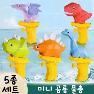 미니 공룡물총 5종세트 무료배송 (유아 목욕놀이 동물 워터건 물놀이 워터파크 동물물총)