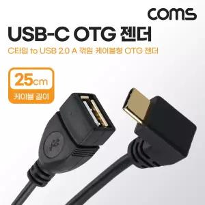 USB 3.1(Type C) OTG 젠더 케이블 25cm C타입 M to USB 2.0 A타입 F 90도 전면 꺾임