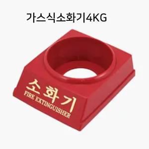 가스식소화기4KG 공장 건설현장 산업용 소화기 받침대 아파트보일러실 사무실 업소용