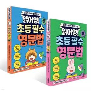 읽어영! 초등 필수 영문법 세트