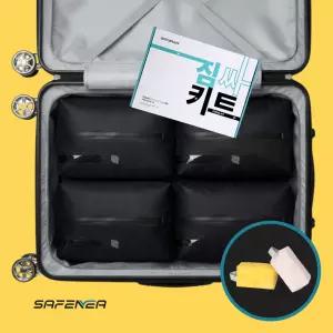 세이프니아 짐싸키트 여행용 진공 압축백 파우치 에어펌프 키트