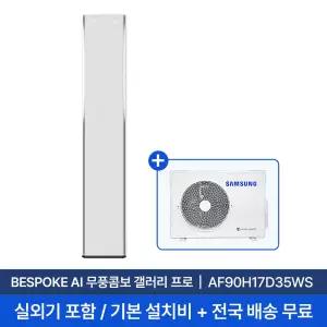 [삼성] 17평 비스포크 AI 무풍콤보 갤러리 프로 스탠드 에어컨 AF90H17D35WS 실외기+기본설치비포함 전국