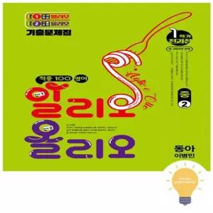 베스트교육 적중100 영어 알리오올리오 1학기 전과정 중2 동아 이병민) 2022 개정 교육)