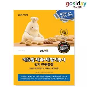 ㅇ 2026 [에듀윌] 제과·제빵기능사 필기 한권끝장