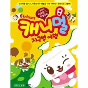캐니멀 지구별 여행