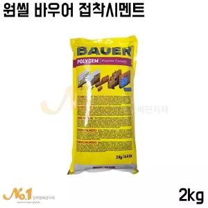 넘버원배관자재-[원씰] 바우어 (바로 사용하는 접착시멘트)