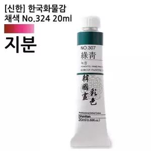 (신한) 한국화물감 채색 No.324 지분(핑크오페라) 20ml (6개입)