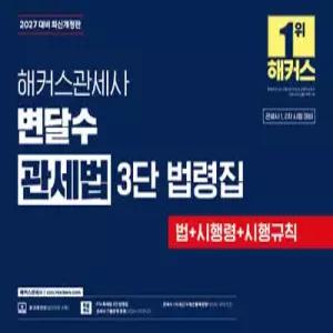 2027 해커스관세사 변달수 관세법 3단 법령집 /관세사 1차·2차 시험 대비 법+시행령+시행규칙 FTA 3단 법령집