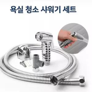 베란다 화장실 크롬 강력수압 청소샤워기 미니건 1.5m 자취방