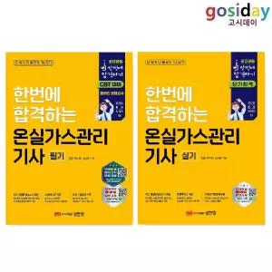 ㅇ [성안당] 2026 [한번에 합격하는] 온실가스관리[기사] (필기 + 실기) - 총2권