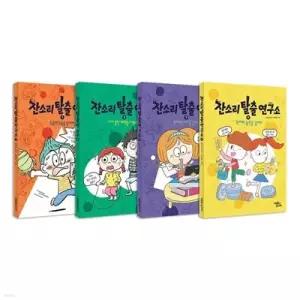 [전집] 잔소리탈출연구소 1~4권 세트 /아동도서 증정 /신간 4 : 경제력 습관을 길러라 포함