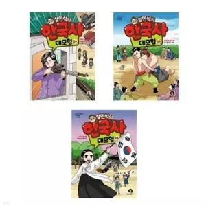 [전집] 설민석의 한국사 대모험 34+35+36번 세트-전3권 (반양장)