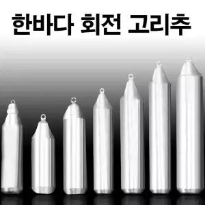 한바다 국산봉돌 회전고리추 고정 봉돌 추 8호-50호 낚시봉돌 우럭채비 (W3C2811)