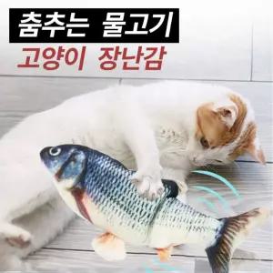 고양이 장난감 움직이는 전동식 충전식 물고기인형/자동장난감/자동모터/충전형/충전장난감/전동장난감