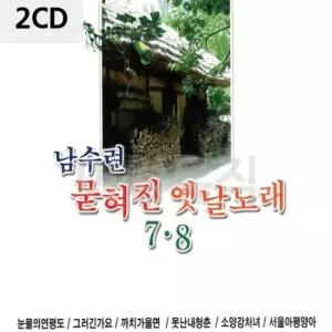 CD앨범 남수련 묻혀진 옛날노래 7 8 2CD