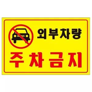 표지판 포멕스 외부차량 주차금지 300x200mm 팻말 표지판 도어사인 매장 공공장소 사무실