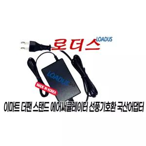 이마트 더팬 스탠드 에어써큘레이터 FN408RT용 24V 국산어댑터(파워코드포함)
