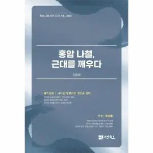 홍암 나철 근대를 깨우다 - 홍암 나철 서거 110주기를 추모하다 양장)