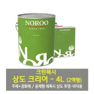노루페인트 크린폭시 상도 크리어 에폭시 코팅재 브러시/로라 시공용(주제+경화재) - 4L(유광) 투명 용재형